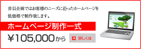 ホームページ制作一式105,000円から