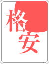 格安