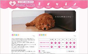 Web制作 実績 こしかわ動物病院-市川市高石神の動物病院